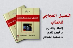 كتاب التحليل الحجاجي للخطاب