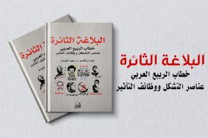 كتاب البلاغة الثائرة: خطاب الربيع العربي