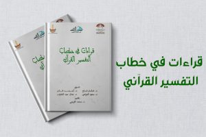 كتاب قراءات في خطاب التفسير القرآني