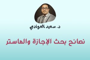 بحوث الإجازة والماستر
