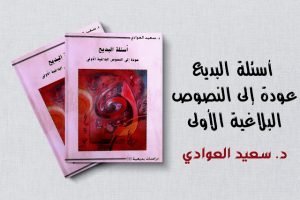 كتاب "أسئلة البديع: عودة إلى النصوص البلاغية الأولى"