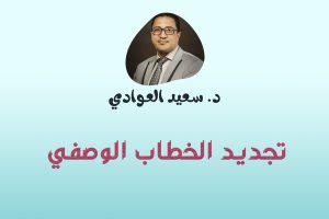 تجديد الخطاب الوصفي