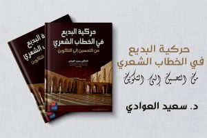 حركية البديع في الخطاب الشعري: من التحسين إلى التكوين