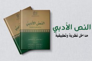 النص الأدبي مداخل نظرية وتطبيقية