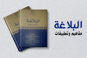 كتاب البلاغة مفاهيم وتطبيقات