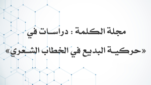يوم دراسي حول كتاب حركية البديع في الخطاب الشعري
