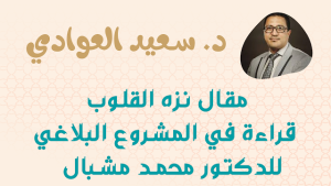 قراءة في مشروع الدكتور محمد مشبال