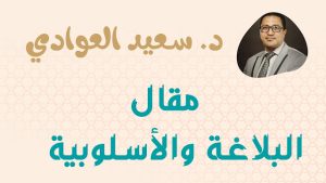 مقال البلاغة والأسلوبية