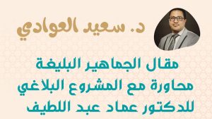 مقال الجماهير البليغة