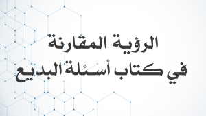 مقال د عبد السلام دخان: الرؤية المقارنة في كتاب أسئلة البديع، عودة إلى النصوص البلاغية الأولى للدكتور سعيد العوادي