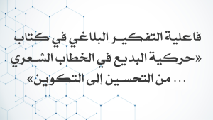 فاعلية التفكير البلاغي في كتاب «حركية البديع في الخطاب الشعري… من التحسين إلى التكوين» لسعيد العوادي