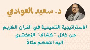 الاستراتيجية التلميحية في القرآن الكريم