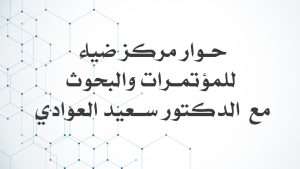حوار مركز ضياء للمؤتمرات والبحوث مع الدكتور سعيد العوادي