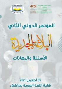 المؤتمر الدولي الثاني: البلاغة الجديدة، الأسئلة والرهانات