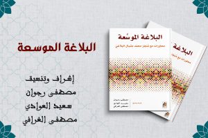 كتاب البلاغة الموسعة؛ محاورات مع منجز محمد مشبال البلاغي