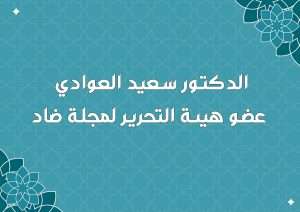 الدكتور سعيد العوادي عضو هيئة التحرير لمجلة ضاد