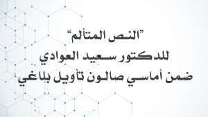 النص المتألم
