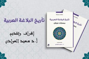 كتاب تأريخ البلاغة مسارات ورؤى