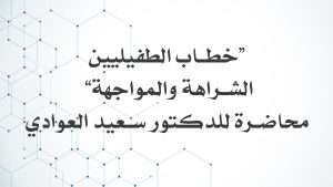 “خطاب الطفيليين الشراهة والمواجهة” محاضرة للدكتور سعيد العوادي