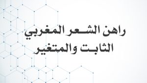 راهن الشعر المغربي الثابت والمتغير