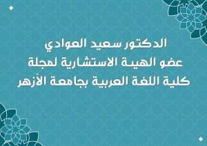 عضو الهيئة الاستشارية لمجلة كلية اللغة العربية بجامعة الأزهر