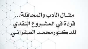 مقال الأدب والمحاقلة..قراءة في المشروع النقدي لمحمد الصفراني