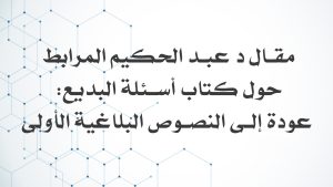 مقال د عبد الحكيم المرابط حول كتاب أسئلة البديع: عودة إلى النصوص البلاغية الأولى