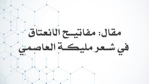 مقال مفاتيح الانعتاق في شعر مليكة العاصمي، متابعة موقع اتحاد كتاب الانترنت المغاربة