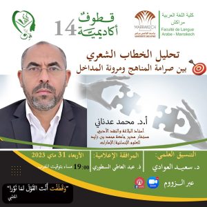 تحليل الخطاب الشعري بن صرامة المناهج ومرونة المداخل