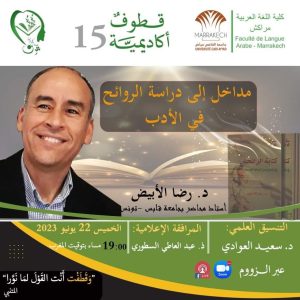 مداخل إلى دراسة الروائح في الأدب