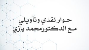 حوار نقدي وتأويلي مع الدكتور محمد بازي