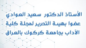 الأستاذ الدكتور سعيد العوادي عضوا بهيئة التحرير لمجلة كلية الآداب بجامعة كركوك بالعراق