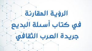 الرؤية المقارنة في كتاب أسئلة البديع