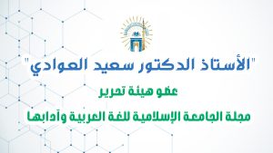 " عضو هيئة تحرير مجلة الجامعة الإسلامية للغة العربية وآدابها