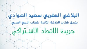 البلاغي المغربي سعيد العوادي ينسق كتاب البلاغة الثائرة- خطاب الربيع العربي.. جريدة الاتحاد الاشتراكي