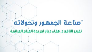 " تقرير الناقد د. صفاء دياب