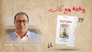 وقفة مع كتاب مطبخ الرواية