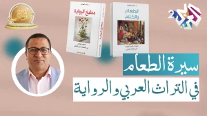 سيرة-الطعام-في-التراث-العربي-والرواية