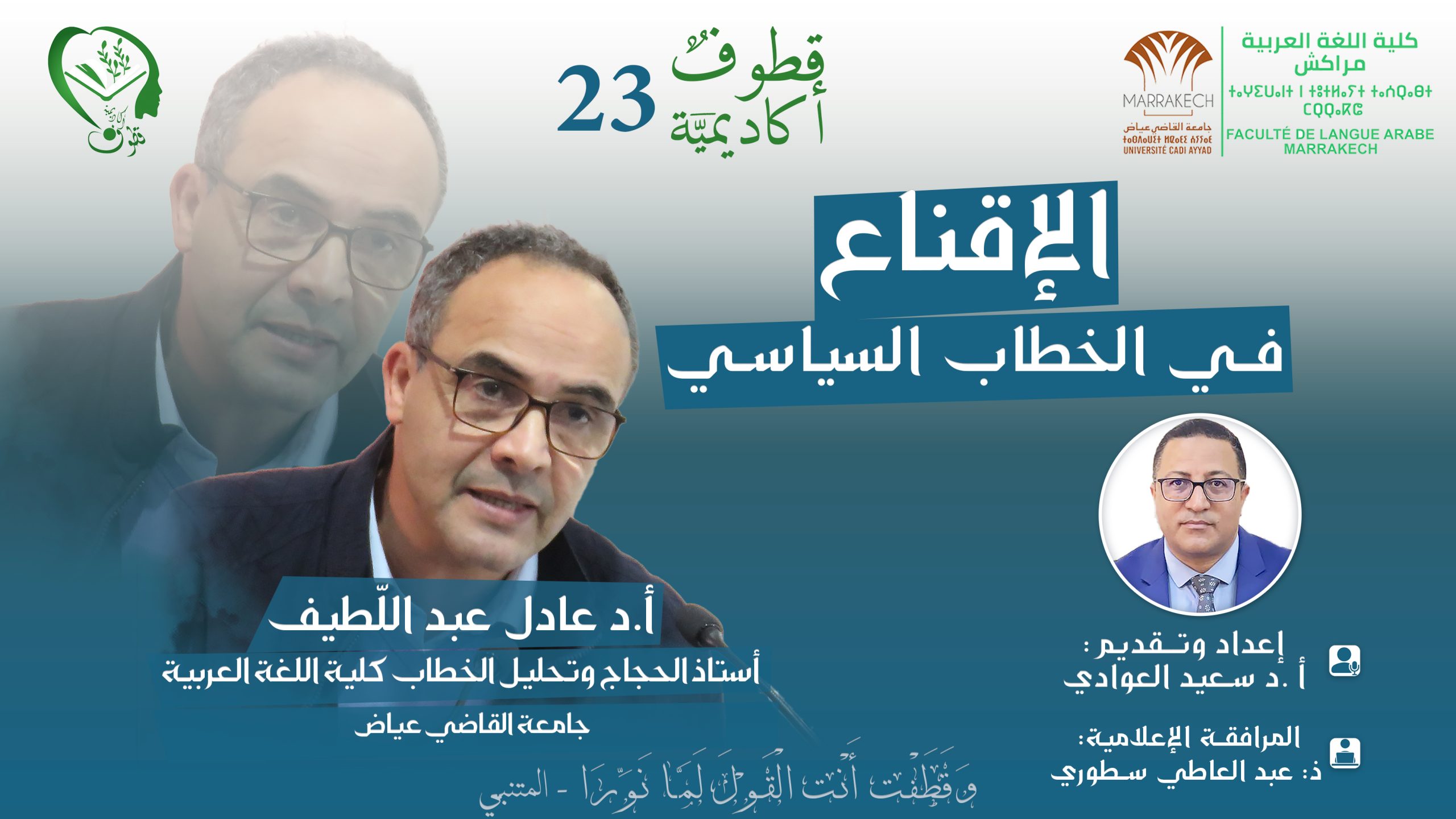 الإقناع في الخطاب السياسي