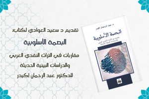 تقديم الدكتور سعيد العوادي لكتاب البصمة الأسلوبية