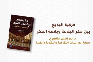 حركية البديع بين مكر البلاغة وبلاغة المكر