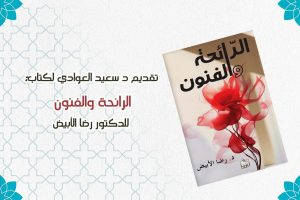 تقديم الدكتور سعيد العوادي لكتاب الرائحة والفنون