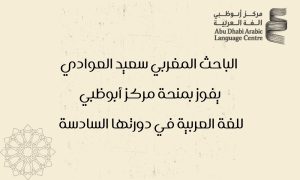 الباحث المغربي سعيد العوادي يفوز بمنحة مركز أبوظبي للغة العربية في دورتها السادسة