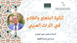 الدكتور سعيد العوادي يسبر غور “ثنائية الطعام والكلام في التراث العربي” في محاضرة علمية افتراضية